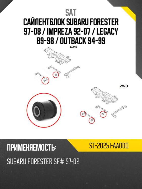 Сайлентблок subaru forester 97-08  sat st-20251-aa000