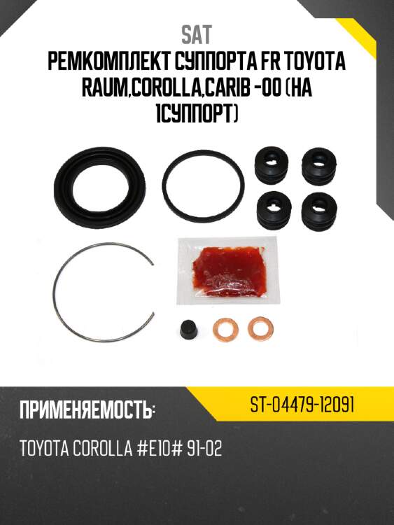 Ремкомплект суппорта fr toyota raum,corolla,carib -00 на 1суппорт sat st-04479-12091