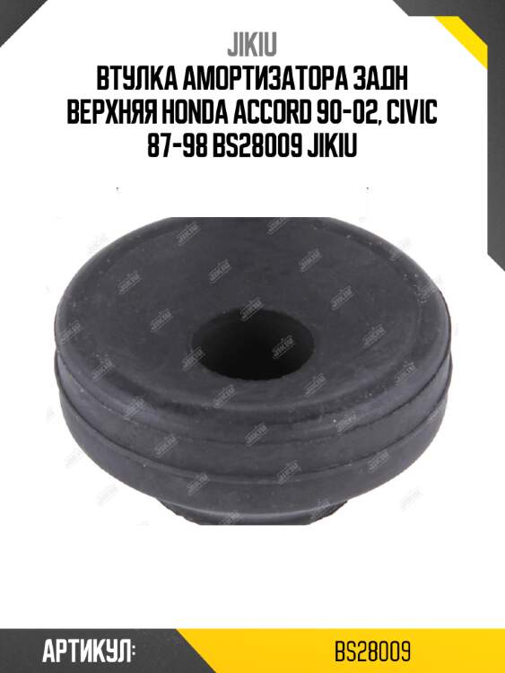 Втулка амортизатора задн верхняя honda accord 90-02, civic 87-98 bs28009 jikiu