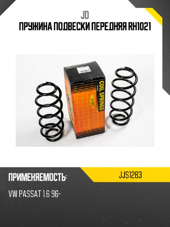 Пружина подвески передняя rh1021 jd jjs1283