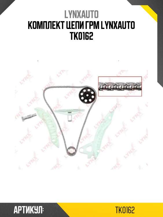 Комплект цепи грм lynxauto tk0162