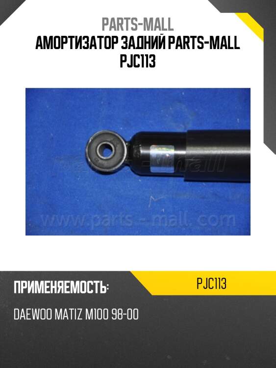 Амортизатор задний parts-mall pjc113