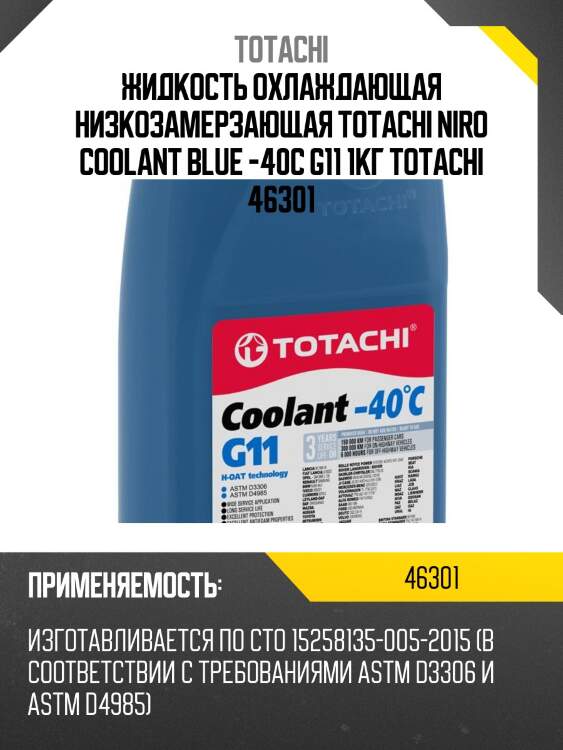 Жидкость охлаждающая низкозамерзающая totachi niro coolant blue -40c g11 1кг totachi 46301