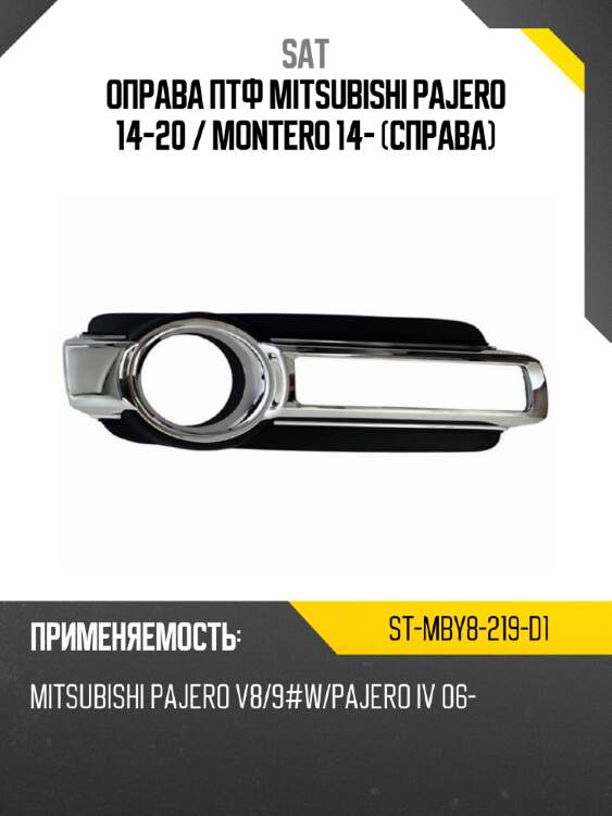 Оправа птф mitsubishi pajero 14-20  sat st-mby8-219-d1