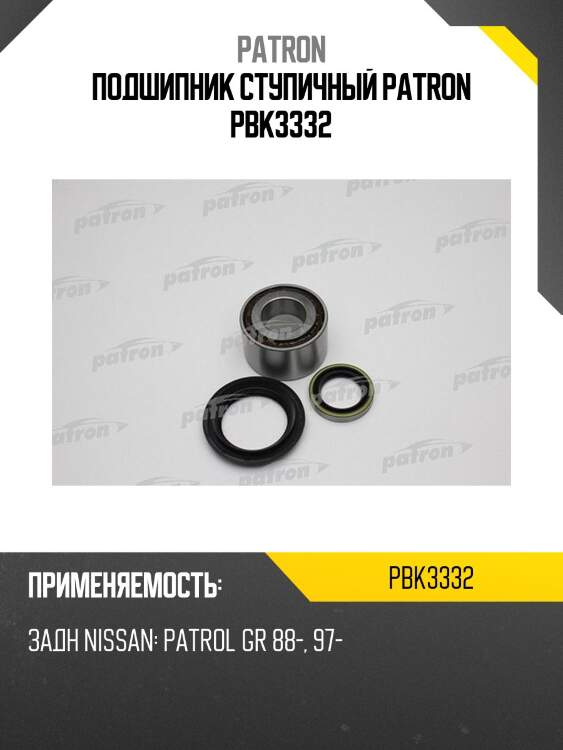 Подшипник ступичный patron pbk3332