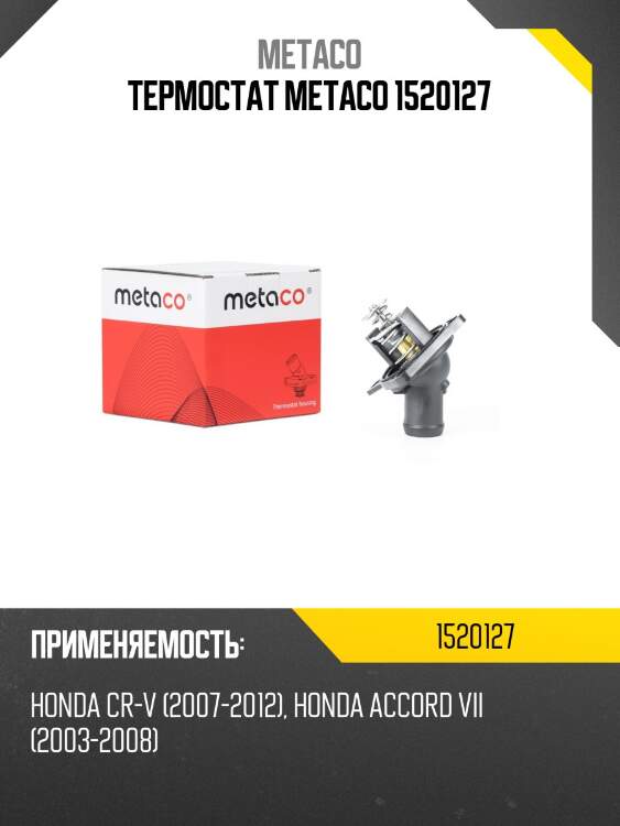 Термостат metaco 1520127