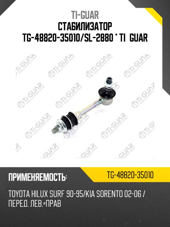 Стабилизатор tg-48820-35010/sl-2880 * ti·guar