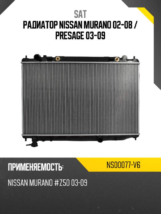 Радиатор nissan murano 02-08  sat ns00077-v6