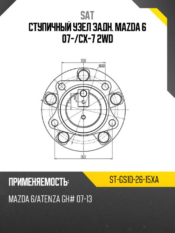 Ступичный узел задн. mazda 6 07- sat st-gs1d-26-15xa