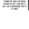 Термостат для а/м skoda octavia a5 (04-)/vw golf v (03-) 1.6i (с корпусом) (105°с) (lt 18k0)