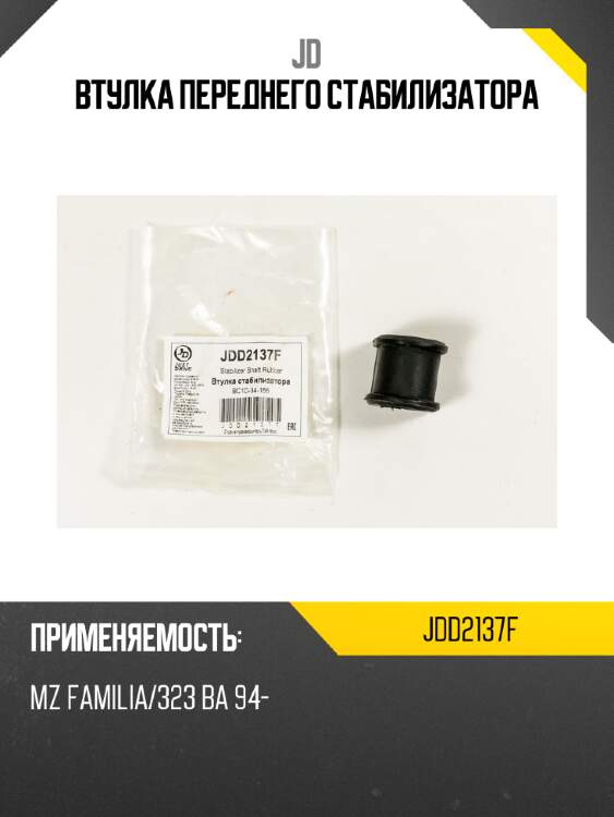 Втулка переднего стабилизатора jd jdd2137f