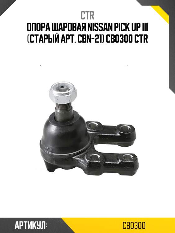 Опора шаровая nissan pick up iii (старый арт. cbn-21) cb0300 ctr