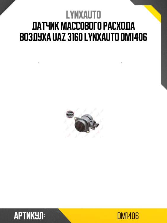 Датчик массового расхода воздуха uaz 3160 lynxauto dm1406