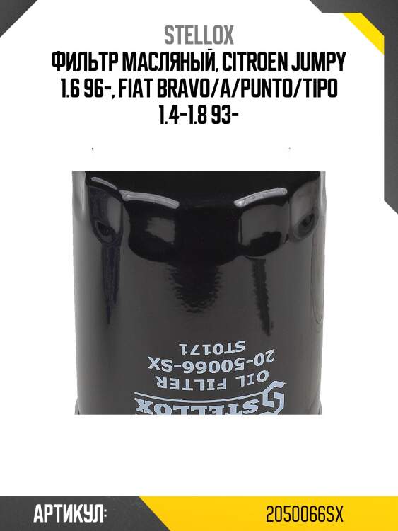 Фильтр масляный, citroen jumpy 1.6 96-, fiat bravo/a/punto/tipo 1.4-1.8 93-