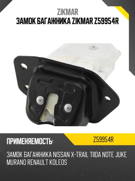 Замок багажника zikmar z59954r
