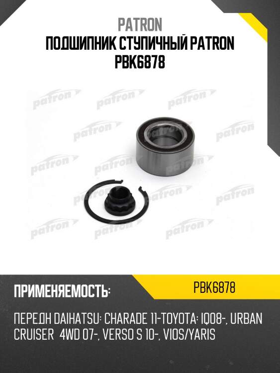 Подшипник ступичный patron pbk6878