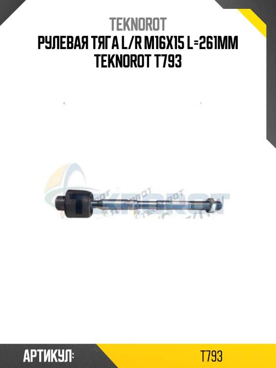 Рулевая тяга l/r m16x15 l=261mm teknorot t793