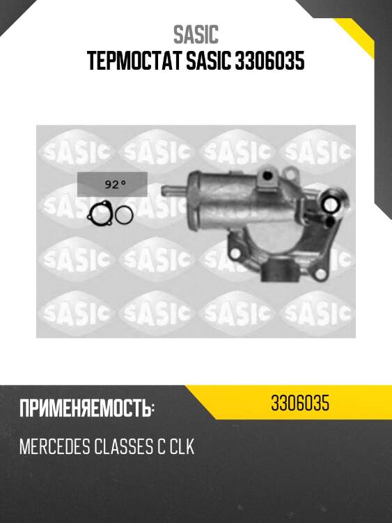 Термостат sasic 3306035