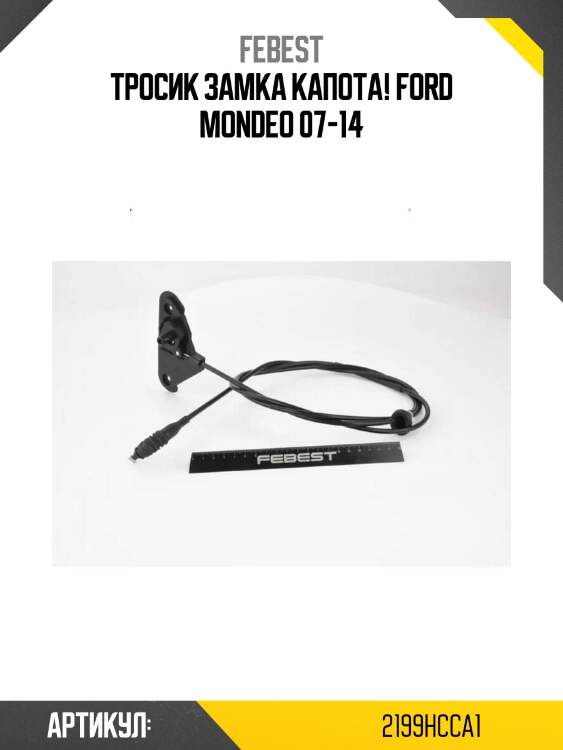 Тросик замка капота!\ ford mondeo 07-14