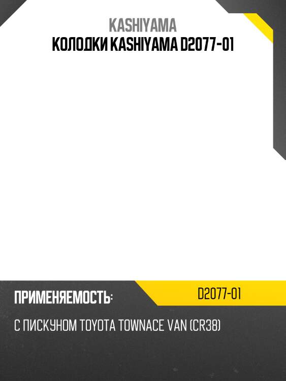 Колодки kashiyama d2077-01