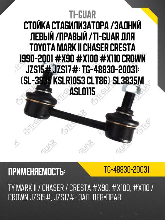 Стойка стабилизатора /задний левый /правый /ti-guar для toyota mark ii chaser cresta 1990-2001 #x90 #x100 #x110 crown jzs15# jzs17#  tg-48830-20031  (sl-3835 kslr1053 clt86)  sl3835m asl0115