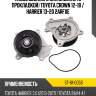 Насос водяного охлаждения с прокладкой toyota crown 12-18  sat st-61-0058