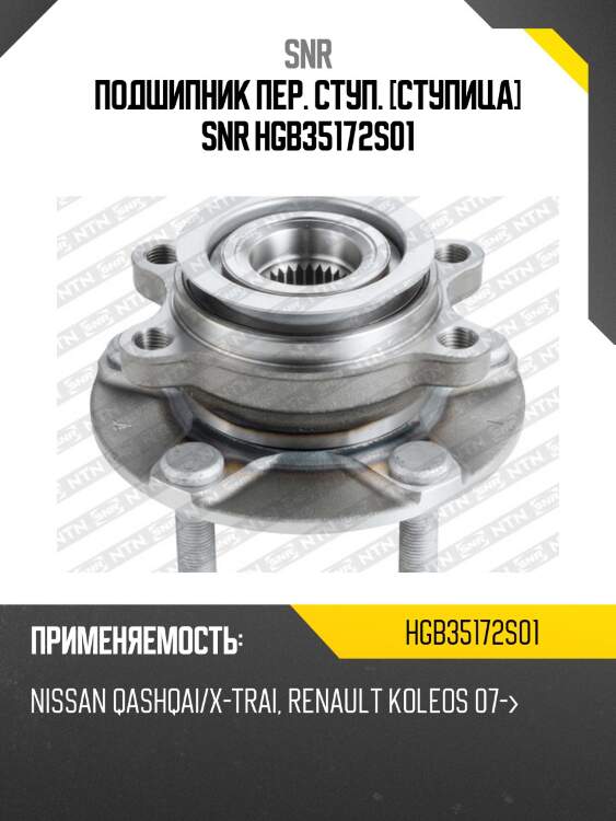 Ступичный узел перед nissan qashqai j10e 06- snr hgb35172s01