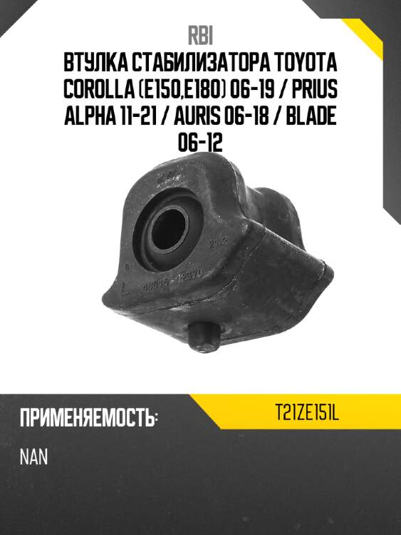 Втулка стабилизатора toyota corolla e150,e180 06-19  rbi t21ze151l