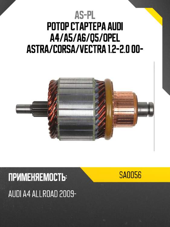 Ротор стартера audi a4 as-pl sa0056