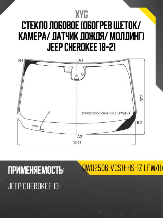 Стекло лобовое обогрев щеток xyg dw02506-vcsh-hs-1z lfw/h/x