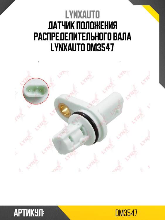 Датчик положения распределительного вала lynxauto dm3547