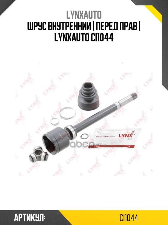 Шрус внутренний | перед прав | lynxauto ci1044