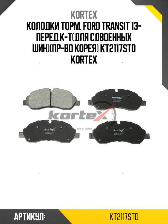 Колодки торм. ford transit 13- перед.к-т(для сдвоенных шин)(пр-во корея) kt2117std kortex