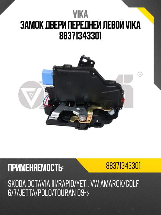 Замок двери передней левой vika 88371343301
