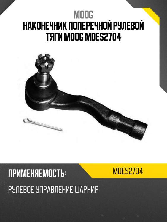 Наконечник поперечной рулевой тяги moog mdes2704