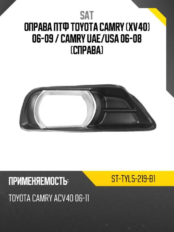 Оправа птф toyota camry xv40 06-09  sat st-tyl5-219-b1