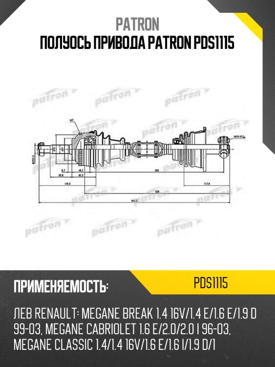 Полуось привода patron pds1115