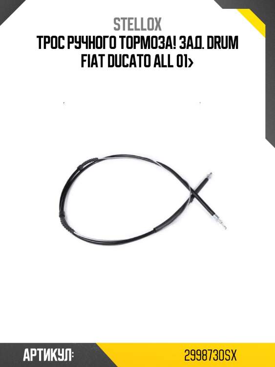Трос ручного тормоза! зад. drum\ fiat ducato all 01>
