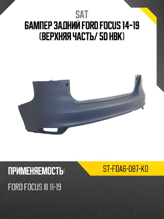 Бампер задний ford focus 14-19 верхняя часть sat st-fda6-087-k0