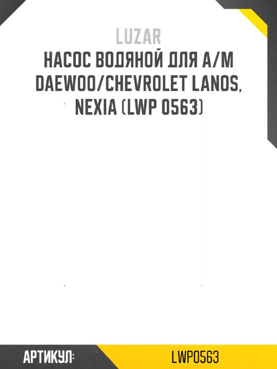 Насос водяной для а/м daewoo/chevrolet lanos, nexia (lwp 0563)