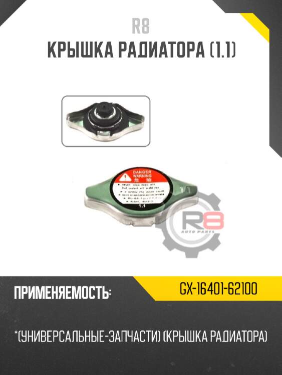 Крышка радиатора [1.1]