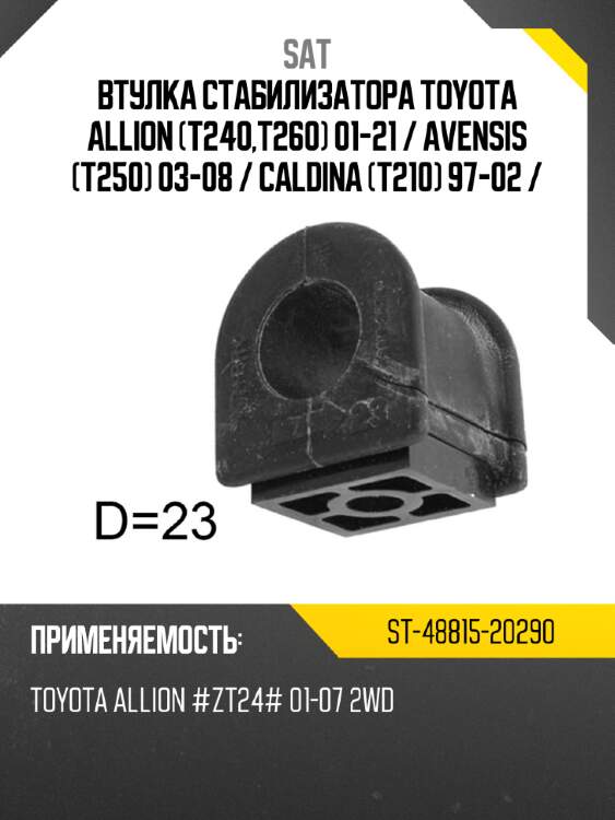 Втулка стабилизатора toyota allion t240,t260 01-21  sat st-48815-20290