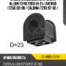 Втулка стабилизатора toyota allion t240,t260 01-21  sat st-48815-20290