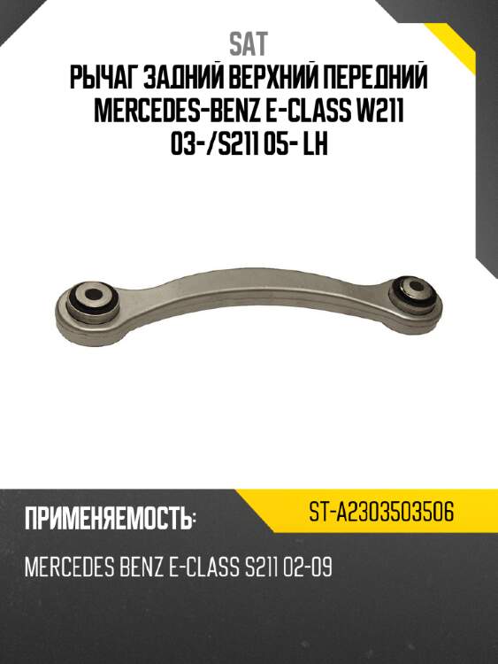 Рычаг задний верхний передний mercedes-benz e-class w211 03- sat st-a2303503506
