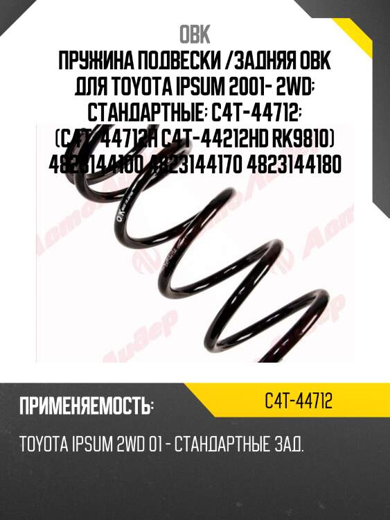Пружина задняя toyota (robto-44120) obk c4t44712