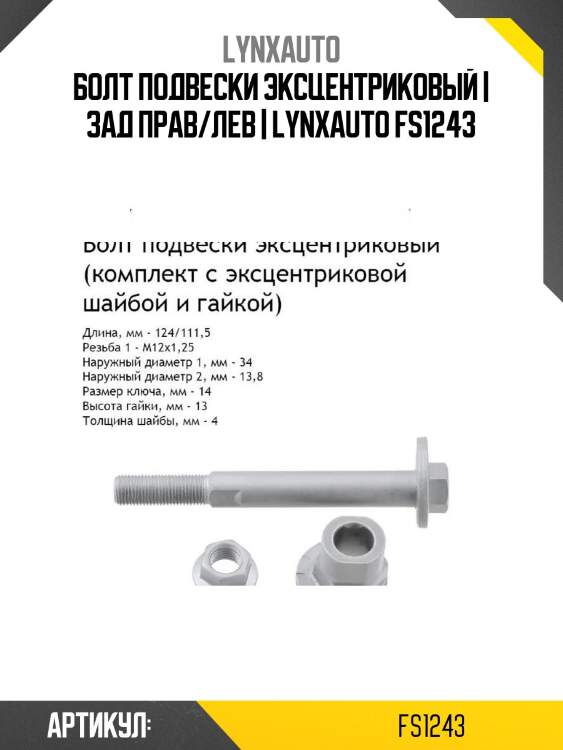 Болт подвески эксцентриковый | зад прав/лев | lynxauto fs1243