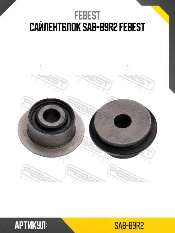 Сайлентблок sab-b9r2 febest