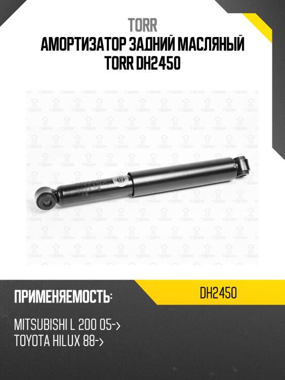 Амортизатор задний масляный torr dh2450
