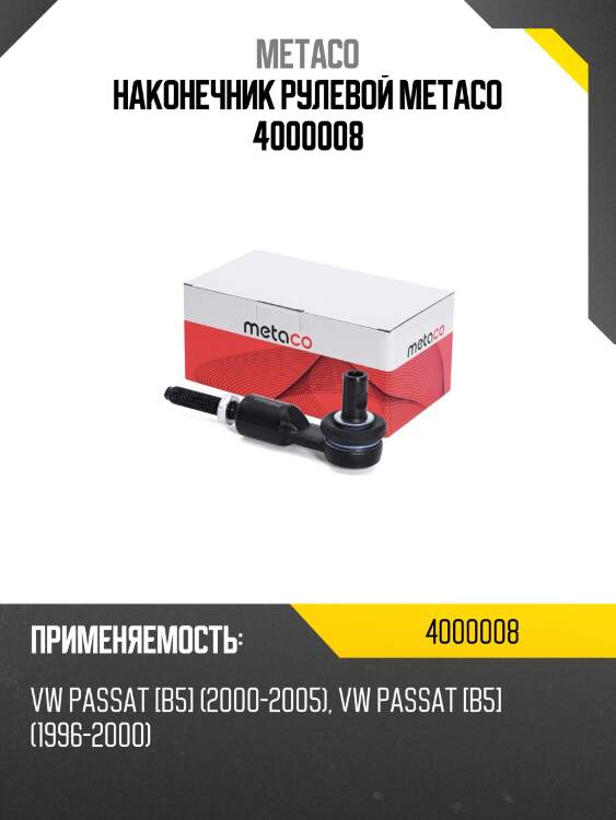 Наконечник рулевой metaco 4000008