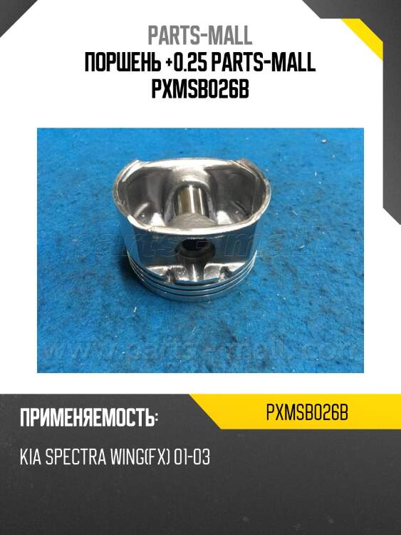 Поршень +0.25 parts-mall pxmsb026b